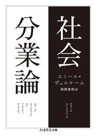 社会分業論 （ちくま学芸文庫） [ エミール・デュルケーム ]