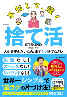 手放して、輝く「捨て活」 人生を変えたいなら、まず1つ捨てなさい [ ETSUKO ]
