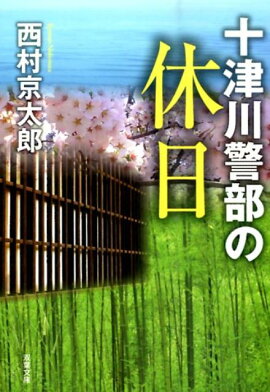 十津川警部の休日