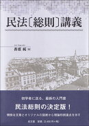 民法〔総則〕講義