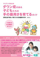マリアンヌ先生のダウン症のある子どもたちの手の器用さを育てるガイド　日常生活で楽しく取り入れる活動…