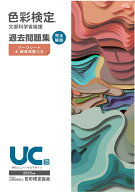 色彩検定過去問題集UC級2025年度 [ 内閣府認定公益社団法人色彩検定協会 ]
