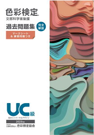 色彩検定過去問題集UC級2025年度 [ 内閣府認定公益社団法人色彩検定協会 ]