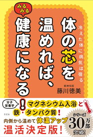 体の芯を温めれば、みるみる健康になる！ 冷えた体に病気は宿る [ 藤川徳美 ]