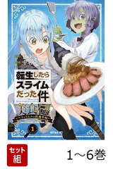 【全巻】 転生したらスライムだった件 美食伝〜ペコとリムルの料理手帖〜 1-6巻セット