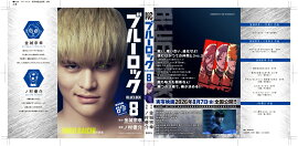【実写キャストフル帯】　 ブルーロック（8） 雷市陣吾：石川雷蔵