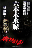 六本木水脈