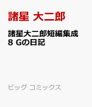 諸星大二郎短編集成 8 Gの日記