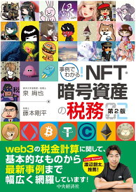 事例でわかる！NFT・暗号資産の税務〈第2版〉 [ 泉 絢也 ]