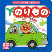 アンパンマン・プチポップ（3）