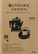 個人ではじめる、小さなカフェ