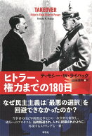 ヒトラー、権力までの180日 [ ティモシー・W・ライバック ]