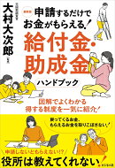 最新版 申請するだけでお金がもらえる！ 給付金・助成金ハンドブック
