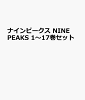 ナインピークス NINE PEAKS 1〜17巻セット
