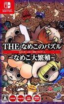 THE なめこのパズル 〜なめこ大繁殖〜