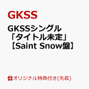 【楽天ブックス限定先着特典】GKSSシングル「タイトル未定」【Saint Snow盤】(トレーディングカード(91mm×55mm))