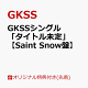 ��ͽ��ۡڳ�ŷ�֥å�������������ŵ��GKSS���󥰥�֥����ȥ�̤��ס�Saint Snow�ס�(�ȥ졼�ǥ��󥰥�����(91mm��55mm))
