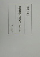 愚管抄の研究 その成立と思想 [ 石田一良 ]