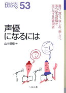声優になるには（〔2007年〕）