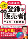 改訂4版 この1冊で合格！ 石川達也の登録販売者 テキスト＆問題集 [ 石川　達也 ]
