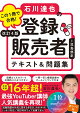 改訂4版 この1冊で合格！ 石川達也の登録販売者 テキスト＆問題集