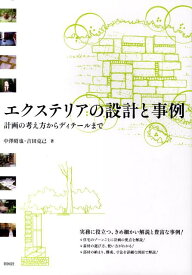 エクステリアの設計と事例 計画の考え方からディテールまで [ 中澤昭也 ]