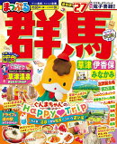 まっぷる 群馬 草津 伊香保・みなかみ'27