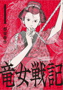 竜女戦記 1