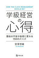 学級経営の心得 担任の不安が自信に変わる150のメソッド [ 宮澤悠維 ]