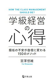 学級経営の心得 担任の不安が自信に変わる150のメソッド [ 宮澤悠維 ]