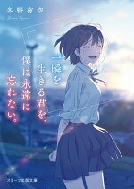 楽天ブックス 今夜 世界からこの恋が消えても 1 一条 岬 本