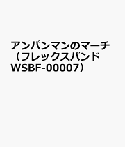 アンパンマンのマーチ
