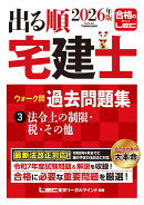 2026年版 出る順宅建士 ウォーク問 過去問題集 3 法令上の制限・税・その他