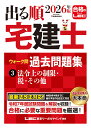 2026年版 出る順宅建士 ウォーク問 過去問題集 3 法令上の制限・税・その他 [ 東京リーガルマインドLEC総合研究所 宅…