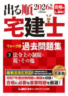 2026年版 出る順宅建士 ウォーク問 過去問題集 3 法令上の制限・税・その他 [ 東京リーガルマインドLEC総…