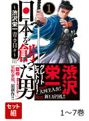 日本を創った男〜渋沢栄一 青き日々〜 1〜7巻セット