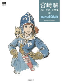 風の谷のナウシカ （宮崎駿イメージボード全集　1） [ 宮崎 駿 ]