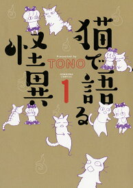 猫で語る怪異　1 （HONKOWAコミックス） [ TONO ]