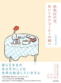 低気圧の日、甘いミルクコーヒーの調べ [ onyoro ]