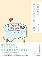 低気圧の日、甘いミルクコーヒーの調べ [ onyoro ]