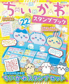 ちいかわ　スタンプブック （角川SSCムック） [ 株式会社スパイラルキュート ]