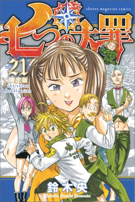 七つの大罪 21巻の書影