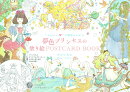 “かわいい”の魔法にかかる　夢色プリンセスの塗り絵POSTCARD　BOOK