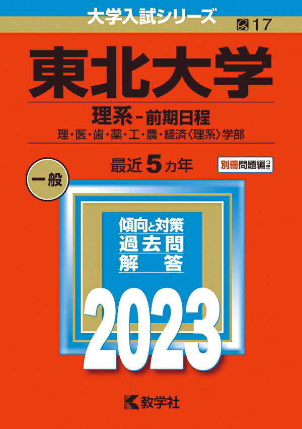 楽天ブックス: 東北大学（理系ー前期日程） - 理・医・歯・薬・工・農  