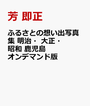 【中古】 坂本竜馬と薩長同盟 新説・通説異論あり/高城書房/芳即正 中古】 坂本竜馬と薩長同盟 新説・通説異論あり/高城書房/芳即正