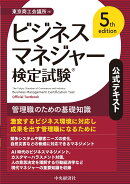 ビジネスマネジャー検定試験(R)公式テキスト〈5th edition〉