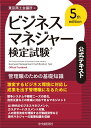 ビジネスマネジャー検定試験(R)公式テキスト〈5th edition〉 管理職のための基礎知識 [ 東京商工会議所 ]