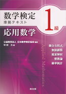 数学検定1級準拠テキスト 応用数学