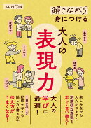 解きながら身につける　大人の表現力