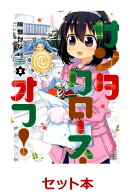 サンタクロース・オフ！ 全2巻セット